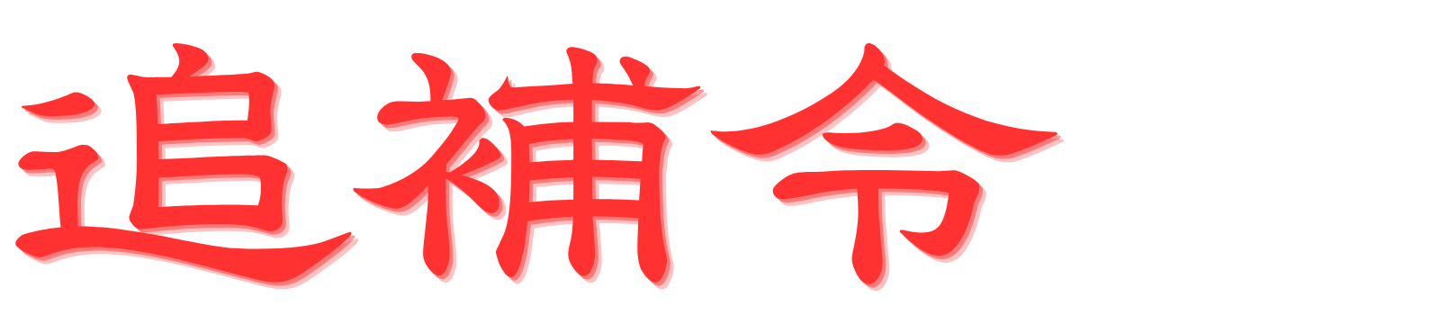 追捕令